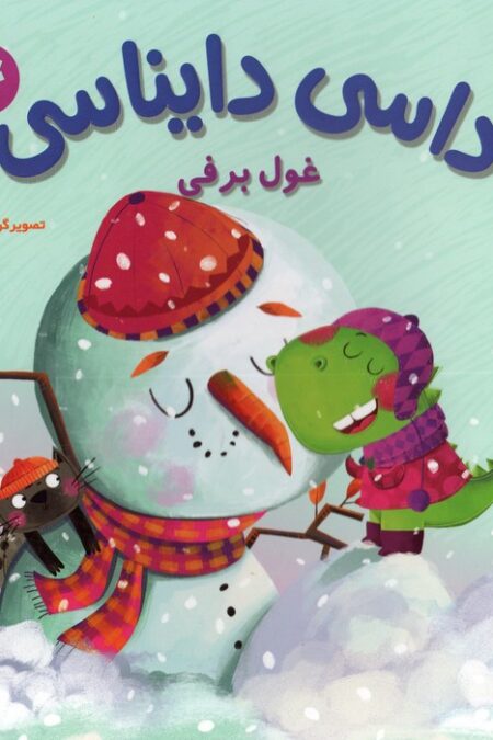 داسی دایناسی 4 (غول برفی)،(گلاسه)