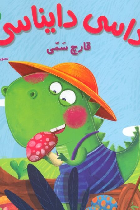 داسی دایناسی 5 (قارچ سمی)،(گلاسه)