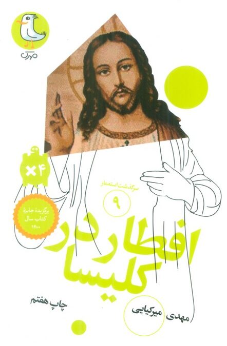 افطار در کلیسا (سرگذشت استعمار 9)