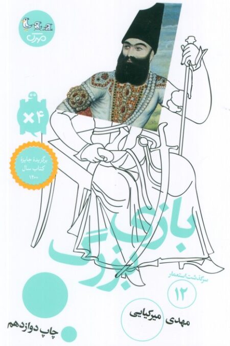 بازی بزرگ (سرگذشت استعمار12)