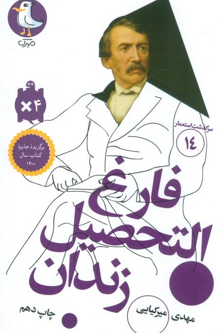 فارغ التحصیل زندان (سرگذشت استعمار14)