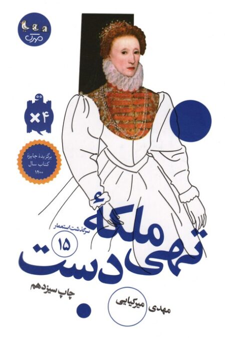 ملکه تهی دست (سرگذشت استعمار15)