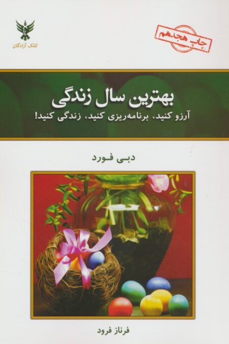 بهترین سال زندگی