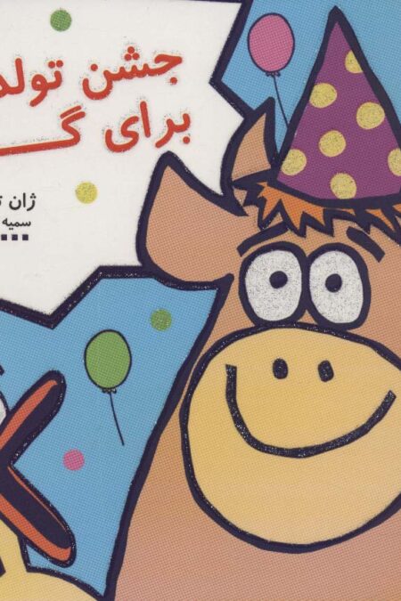 جشن تولدی برای گاو (کتاب شادونه 3)،(گلاسه)