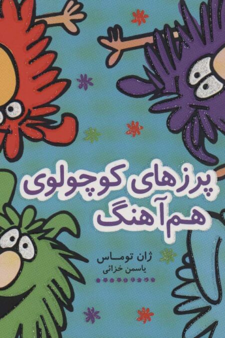 پرزهای کوچولوی هم آهنگ (کتاب شادونه 5)،(گلاسه)