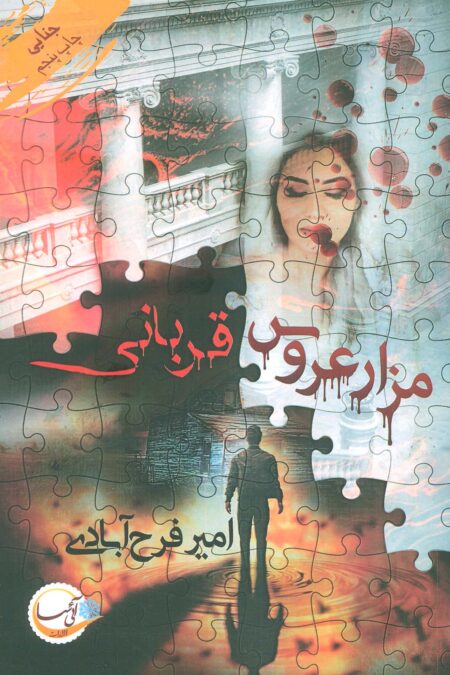 مزار عروس/قربانی