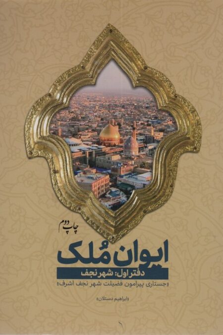 ایوان ملک 1 (شهر نجف؛جستاری پیرامون فضیلت شهر نجف اشرف)