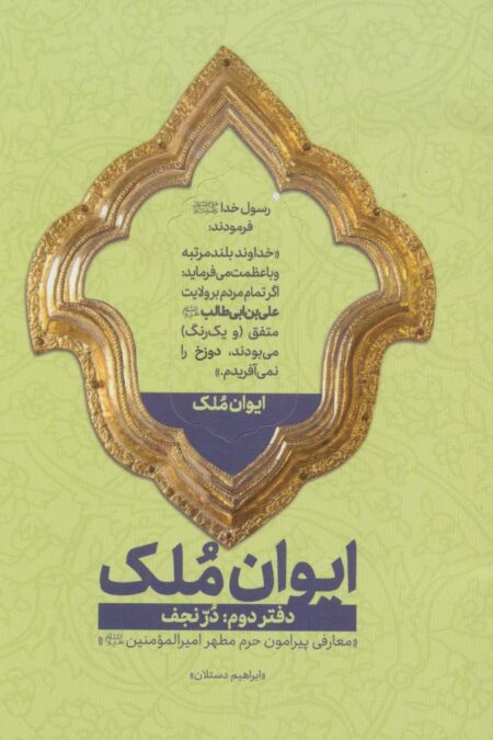 ایوان ملک 2 (در نجف؛معارفی پیرامون حرم مطهر امیرالمومنین (ع))
