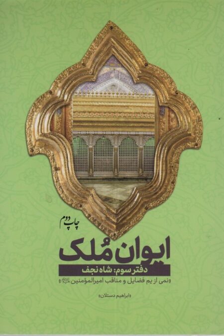 ایوان ملک 3 (شاه نجف؛نمی از یم فضایل امیرالمومنین (ع))