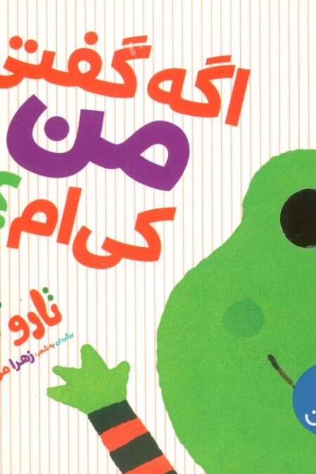اگه گفتی من کی ام؟‌ (لمینت)