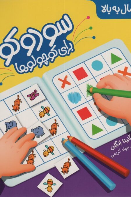 سودوکو برای کوچولوها (همراه با برچسب)