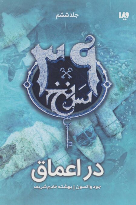 در اعماق  (39 سرنخ 6)