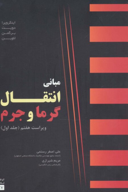 مبانی انتقال گرما و جرم 1