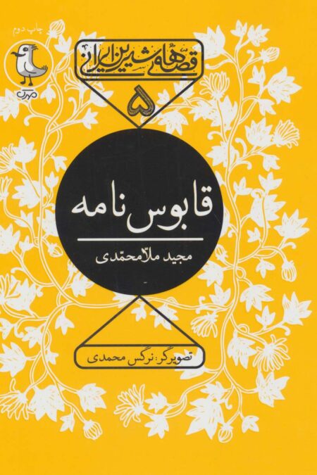 قابوس نامه (قصه های شیرین ایرانی 5)