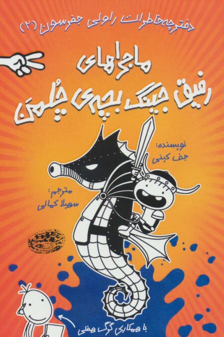 دفترچه خاطرات راولی جفرسون 2 (ماجراهای رفیق جینگ بچه ی چلمن)
