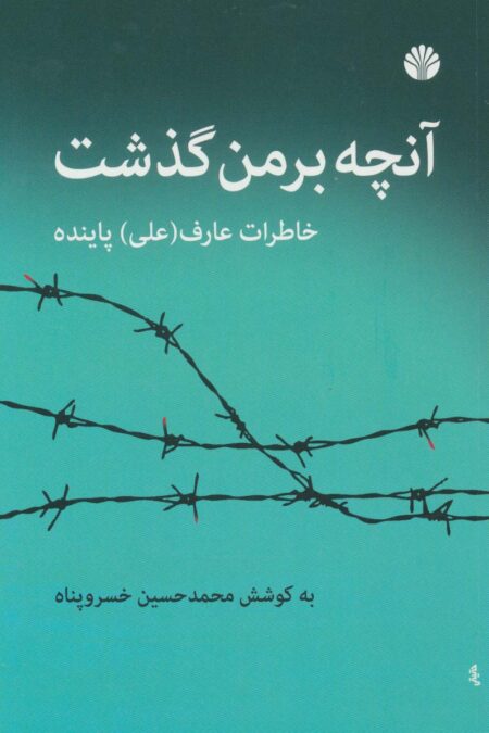آنچه بر من گذشت (خاطرات عارف (علی) پاینده)