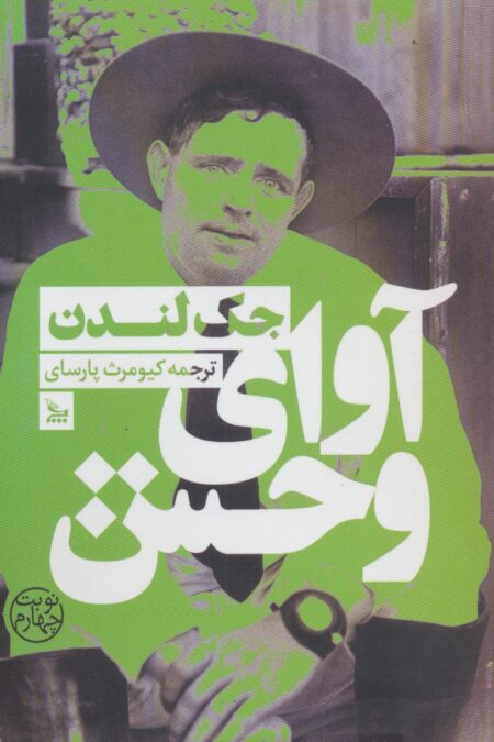 آوای وحش