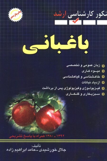 باغبانی (کنکور کارشناسی ارشد)