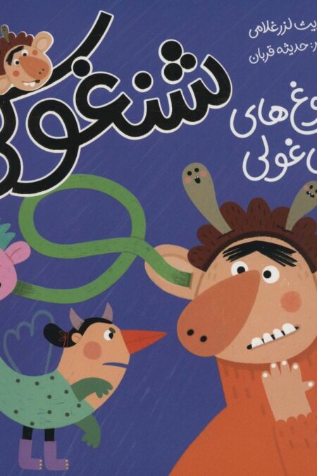 شنغولی با دروغ های غول غولی (گلاسه)