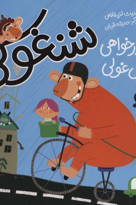 شنغولی با عذرخواهی غول غولی (گلاسه)