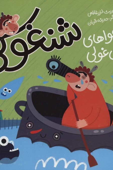 شنغولی با دعواهای غول غولی (گلاسه)