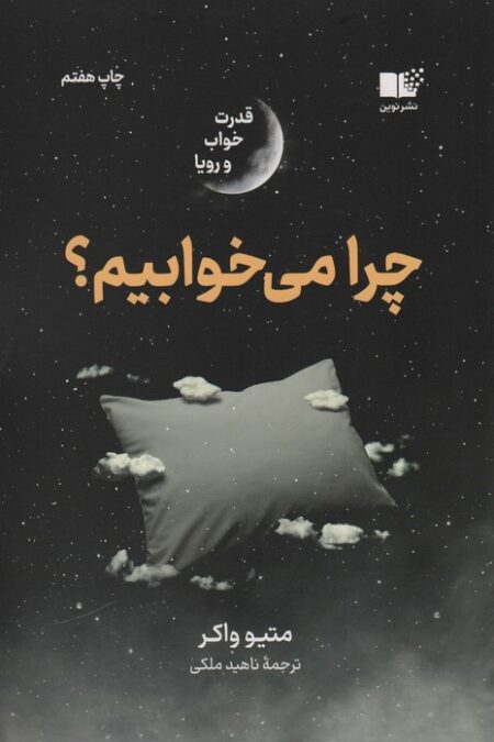 چرا می خوابیم؟ (قدرت خواب و رویا)