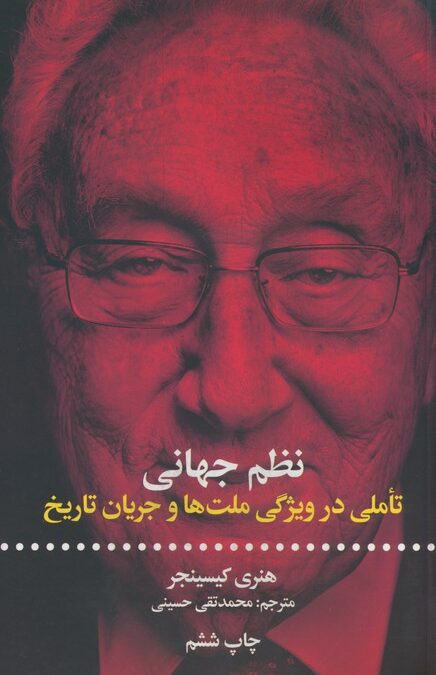 نظم جهانی (تاملی در ویژگی ملت ها و جریان تاریخ)
