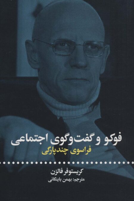 فوکو و گفت و گوی اجتماعی (فراسوی چندپارگی)