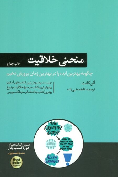 منحنی خلاقیت (چگونه بهترین ایده را در بهترین زمان پرورش دهیم)،(کتاب های حوزه کسب و کار)