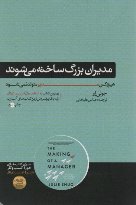 مدیران بزرگ ساخته می شوند (هیچ کس مدیر متولد نمی شود)،(کتاب های حوزه کسب و کار)