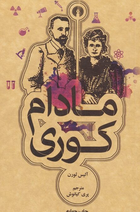 مادام کوری