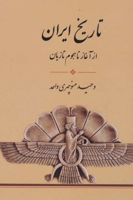 تاریخ ایران (از آغاز تا،هجوم تازیان)