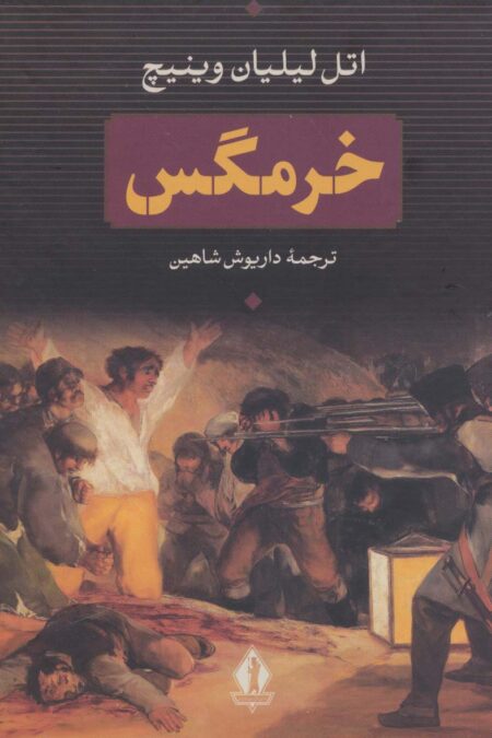 خرمگس
