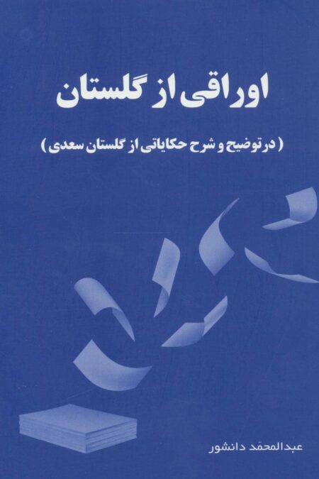 اوراقی از گلستان (در توضیح و شرح حکایاتی از گلستان سعدی)
