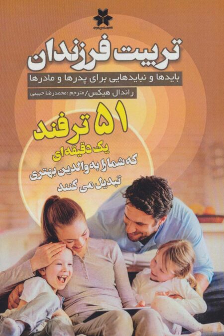 تربیت فرزندان (بایدها و نبایدهایی برای پدرها و مادرها)