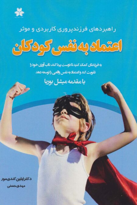 اعتماد به نفس کودکان (راهبردهای فرزندپروری کاربردی و موثر)