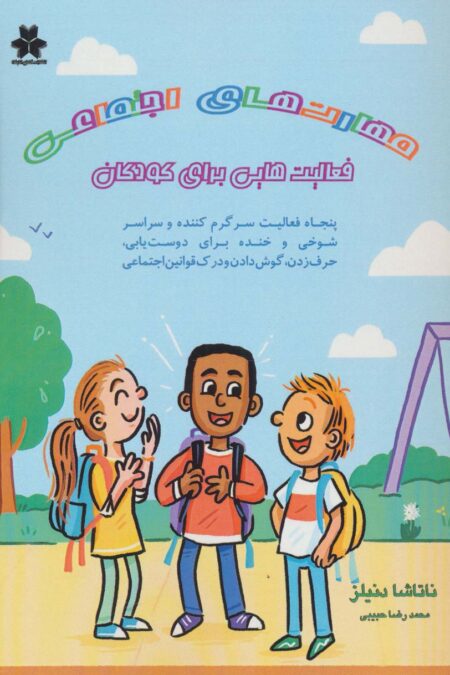 مهارت های اجتماعی:فعالیت هایی برای کودکان (پنجاه فعالیت سرگرم کننده و سراسر شوخی و خنده برای...)