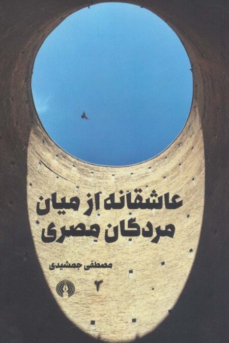 عاشقانه از میان مردگان مصری