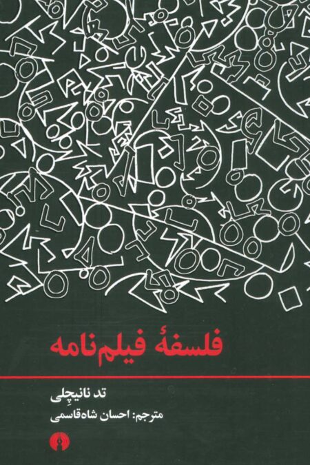 فلسفه فیلم نامه