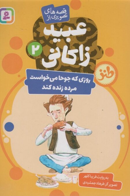 قصه های تصویری از عبید زاکانی 2 (روزی که جوحا می خواست مرده زنده کند)،(گلاسه)