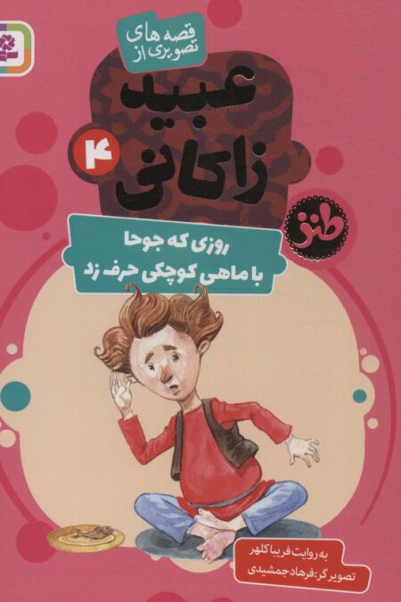 قصه های تصویری از عبید زاکانی 4 (روزی که جوحا با ماهی کوچکی حرف زد)،(گلاسه)