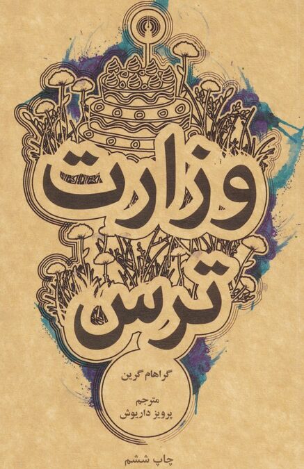 وزارت ترس