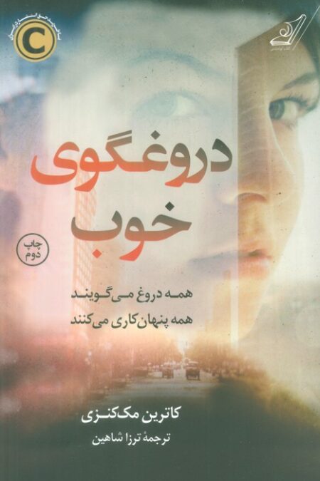 دروغگوی خوب (همه دروغ می گویند همه پنهان کاری می کنند)