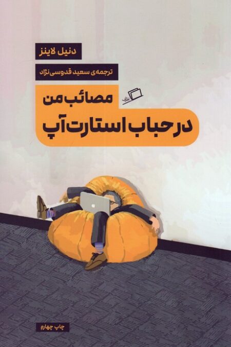 مصائب من در حباب استارت آپ