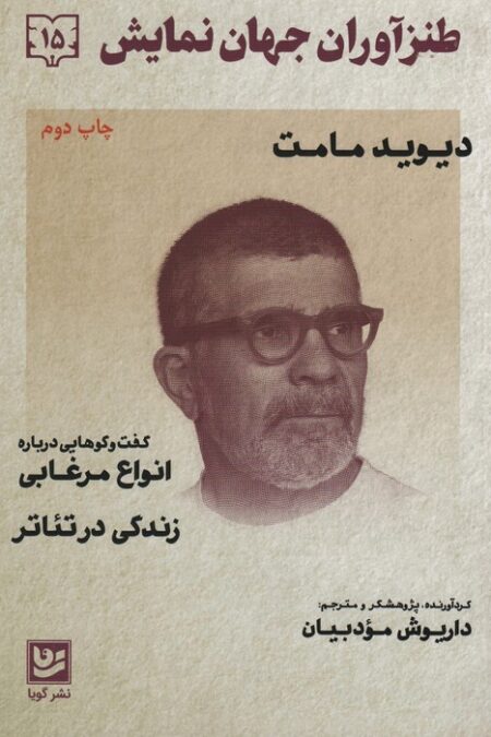 طنزآوران جهان نمایش15 (دیوید مامت)