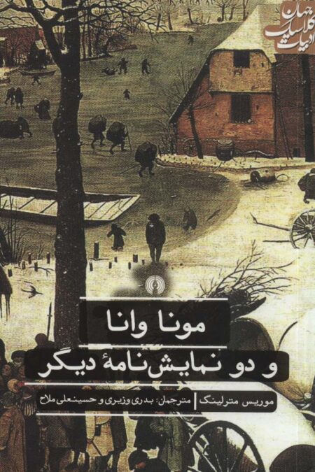 مونا وانا و دو نمایش نامه دیگر (ادبیات کلاسیک جهان)