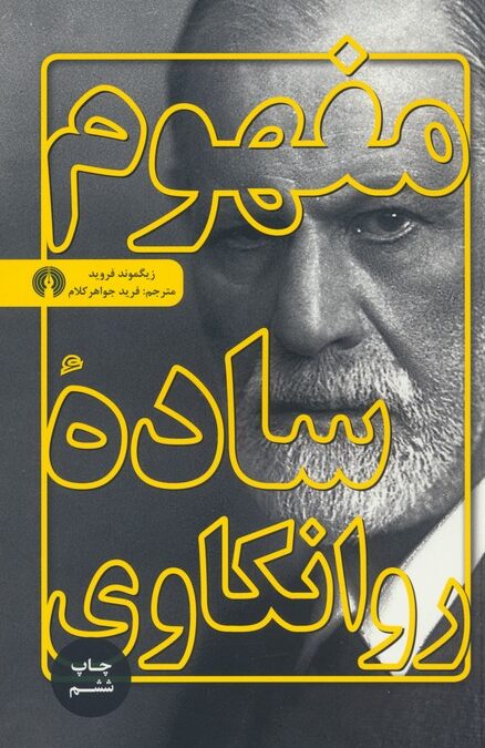 مفهوم ساده روانکاوی