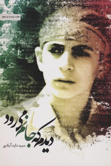 دیدم که جانم می رود
