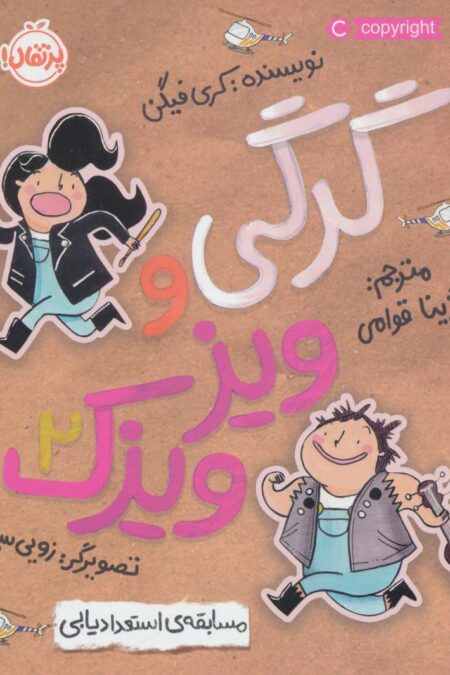 گرگی و ویزویزک 2 (مسابقه ی استعدادیابی)