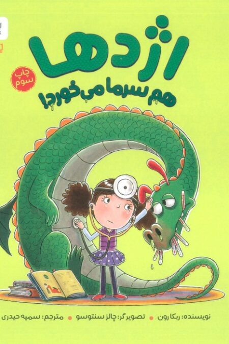اژدها هم سرما می خورد! (گلاسه)